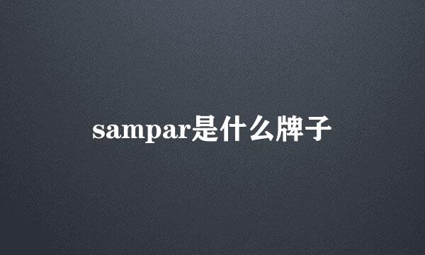 sampar是什么牌子