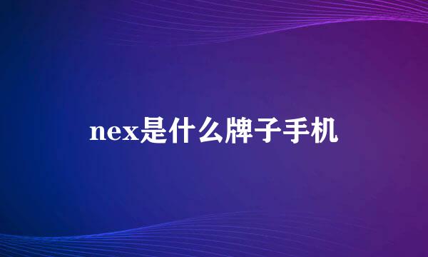 nex是什么牌子手机