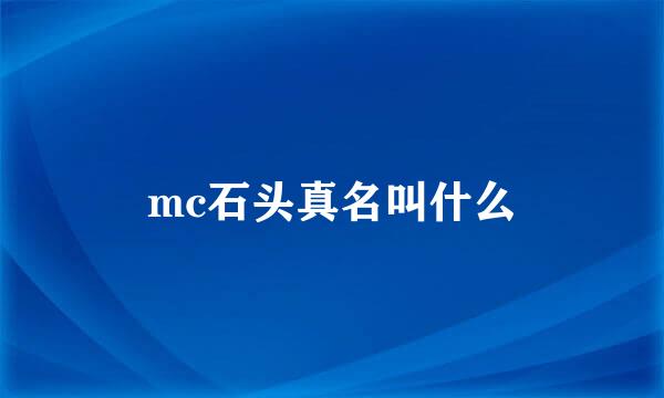 mc石头真名叫什么