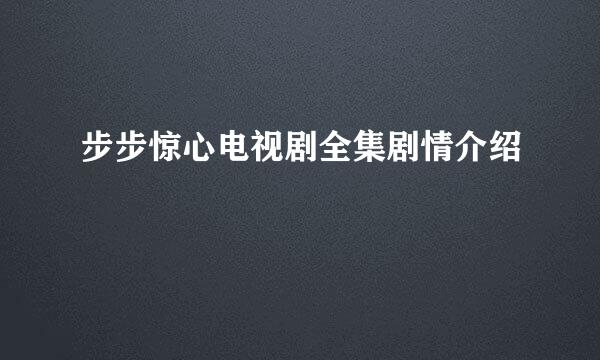 步步惊心电视剧全集剧情介绍