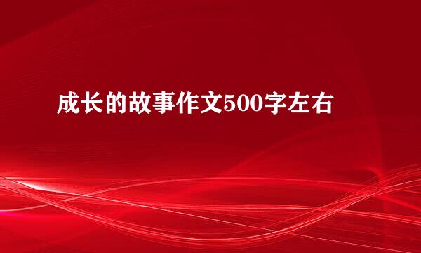 成长的故事作文500字左右