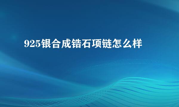 925银合成锆石项链怎么样