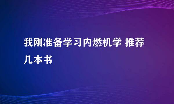 我刚准备学习内燃机学 推荐几本书