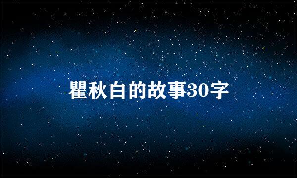 瞿秋白的故事30字