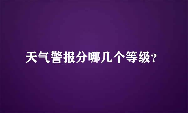 天气警报分哪几个等级？