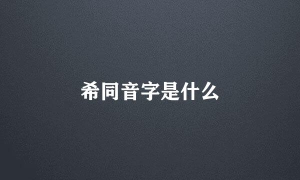 希同音字是什么