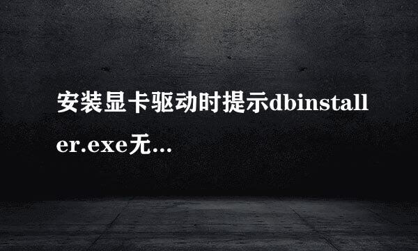 安装显卡驱动时提示dbinstaller.exe无法找到，恢复到备份驱动也一样找不到 ，有什么方法解决么？