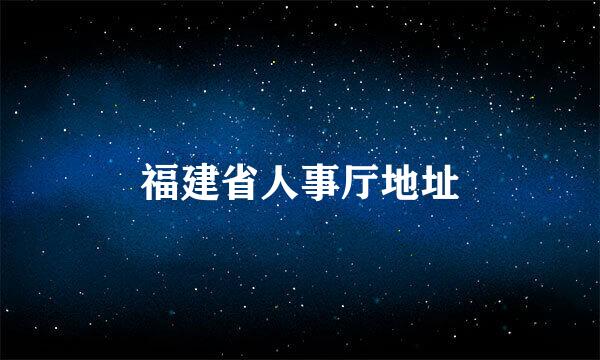 福建省人事厅地址