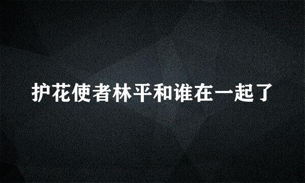 护花使者林平和谁在一起了