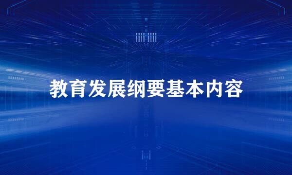 教育发展纲要基本内容