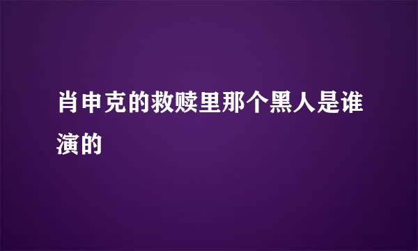 肖申克的救赎里那个黑人是谁演的