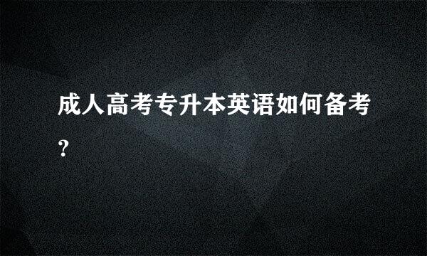 成人高考专升本英语如何备考？