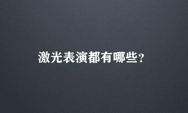 激光表演都有哪些？