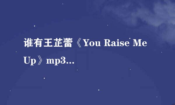 谁有王芷蕾《You Raise Me Up》mp3百度网盘下载链接