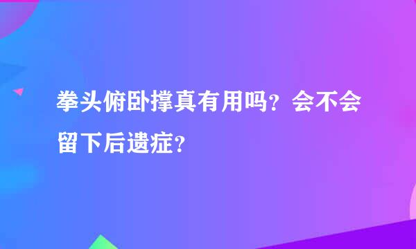 拳头俯卧撑真有用吗？会不会留下后遗症？