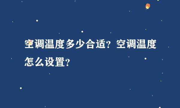 空调温度多少合适？空调温度怎么设置？