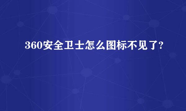 360安全卫士怎么图标不见了?