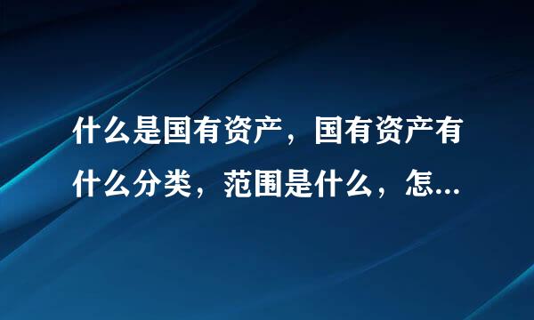 什么是国有资产，国有资产有什么分类，范围是什么，怎么界定所有权