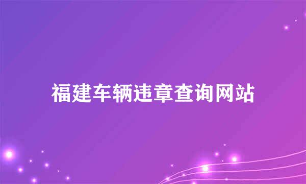 福建车辆违章查询网站