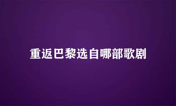 重返巴黎选自哪部歌剧