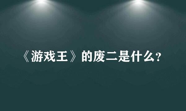 《游戏王》的废二是什么？