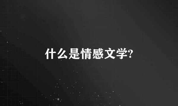 什么是情感文学?