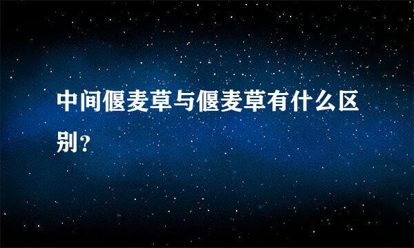 中间偃麦草与偃麦草有什么区别？