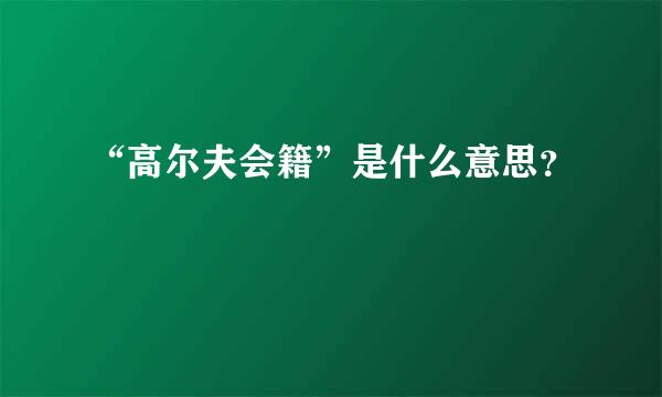 “高尔夫会籍”是什么意思？