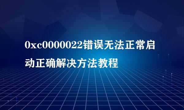 0xc0000022错误无法正常启动正确解决方法教程