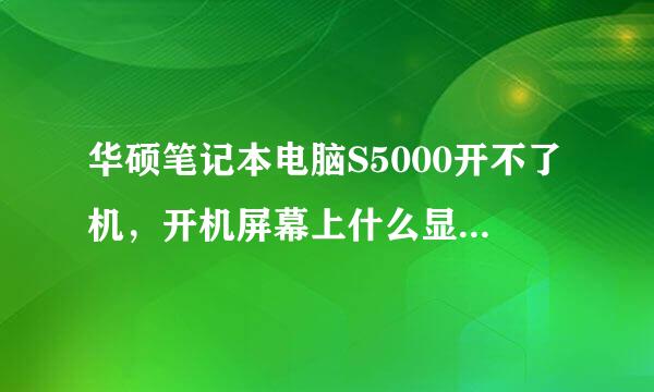 华硕笔记本电脑S5000开不了机，开机屏幕上什么显示都没有，请问是什么原因啊！