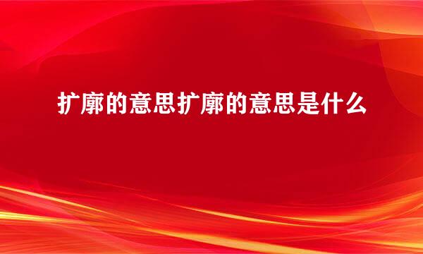 扩廓的意思扩廓的意思是什么