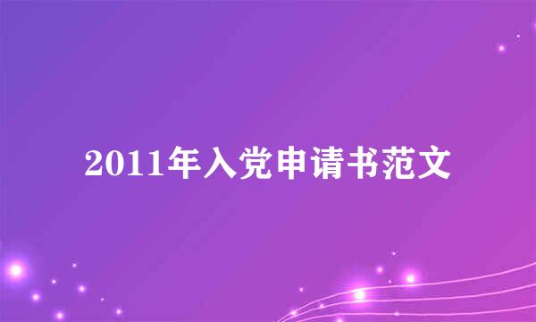 2011年入党申请书范文