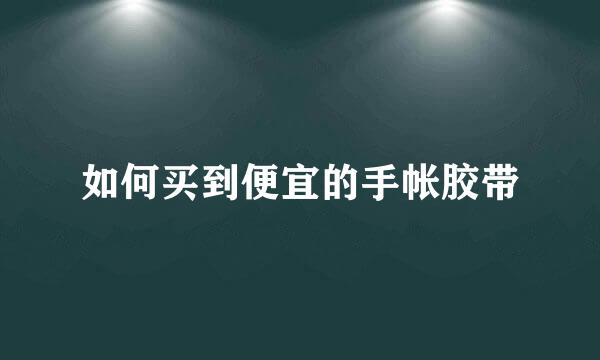 如何买到便宜的手帐胶带