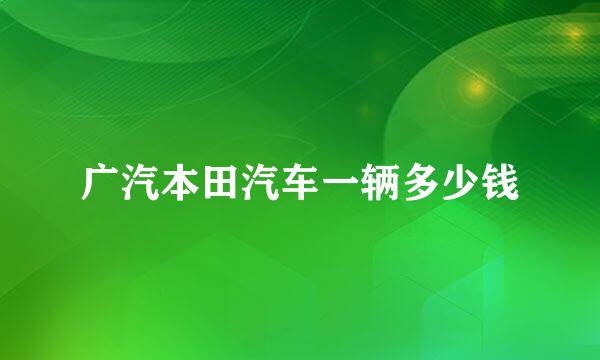 广汽本田汽车一辆多少钱