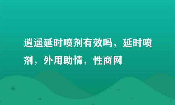 逍遥延时喷剂有效吗，延时喷剂，外用助情，性商网