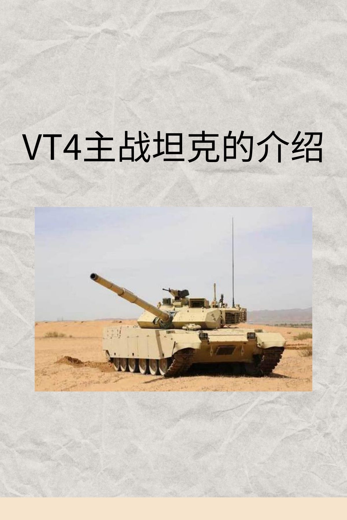 VT4主战坦克的介绍？