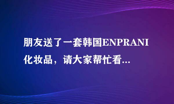 朋友送了一套韩国ENPRANI化妆品，请大家帮忙看看都是些什么，如何使用?