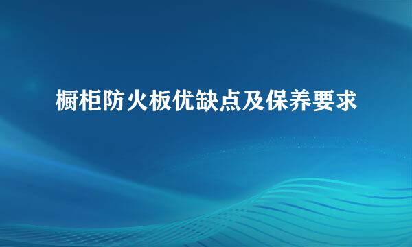 橱柜防火板优缺点及保养要求