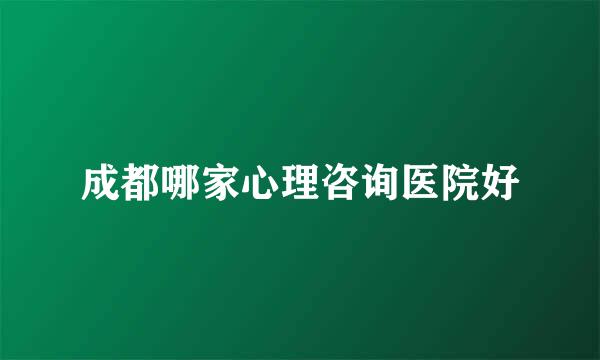 成都哪家心理咨询医院好