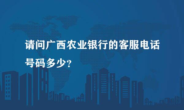 请问广西农业银行的客服电话号码多少？