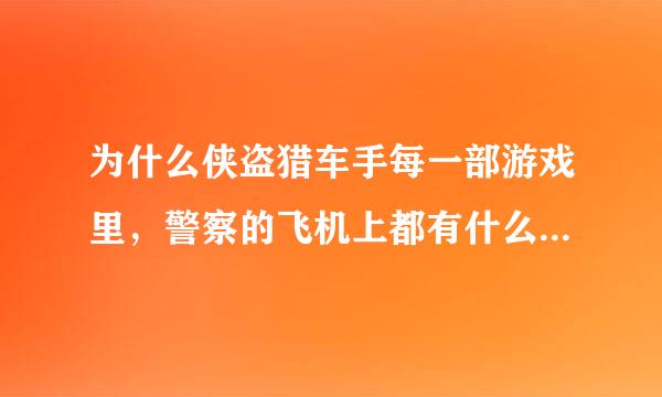 为什么侠盗猎车手每一部游戏里，警察的飞机上都有什么什么PD？圣安地列斯是SAPD，罪恶都市是VCPD，pd意思