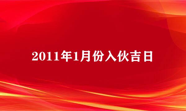 2011年1月份入伙吉日