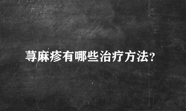 荨麻疹有哪些治疗方法？