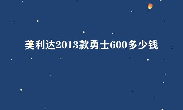 美利达2013款勇士600多少钱