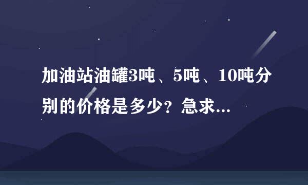 加油站油罐3吨、5吨、10吨分别的价格是多少？急求答案！！！！！！！！！！！！！