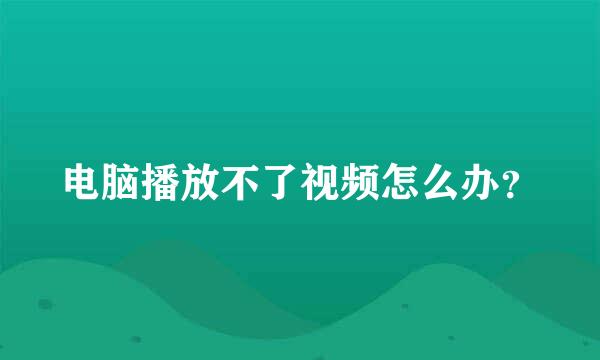 电脑播放不了视频怎么办？