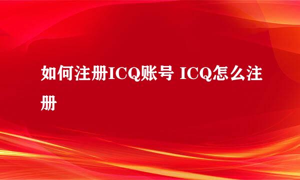 如何注册ICQ账号 ICQ怎么注册