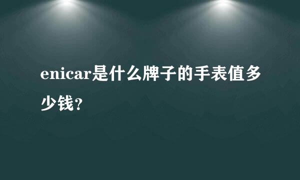 enicar是什么牌子的手表值多少钱？