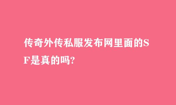 传奇外传私服发布网里面的SF是真的吗?