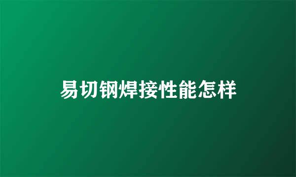 易切钢焊接性能怎样